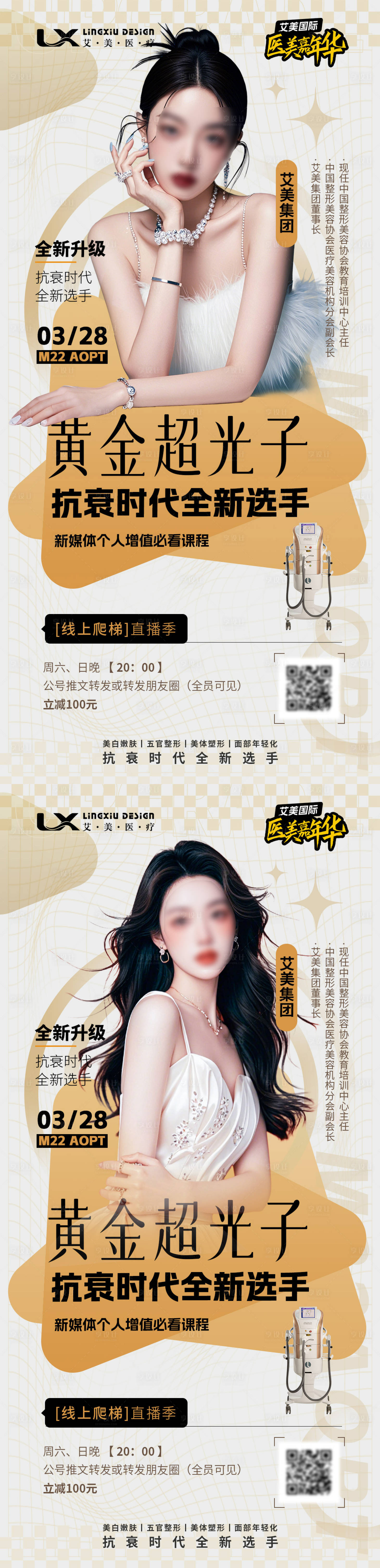 源文件下載【享設(shè)計(jì)】搜索編號(hào)：43650029769323392【醫(yī)美人物海報(bào)】