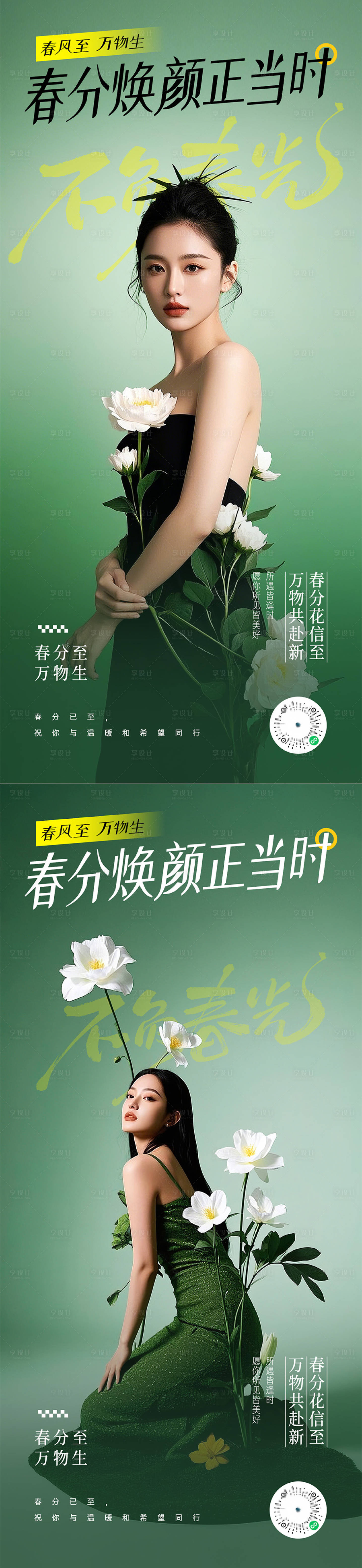 源文件下載【享設(shè)計(jì)】搜索編號：37670029451814815【醫(yī)美春分海報】