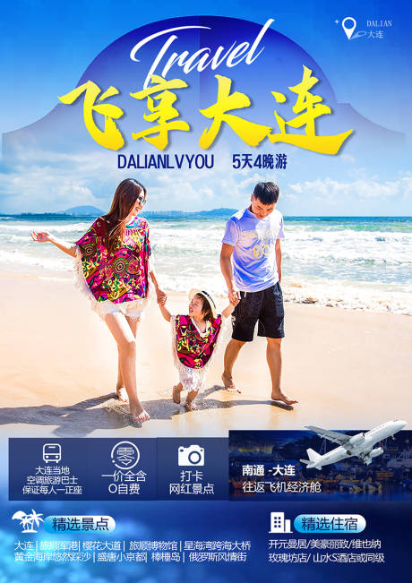 源文件下載【大連行程美化奢華度假旅游海報全國藍色】編號：33170029758157234