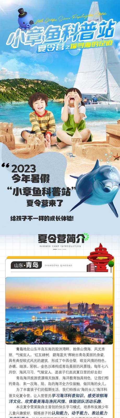 源文件下載【青島夏令營旅游詳情頁】編號：89520029560107727