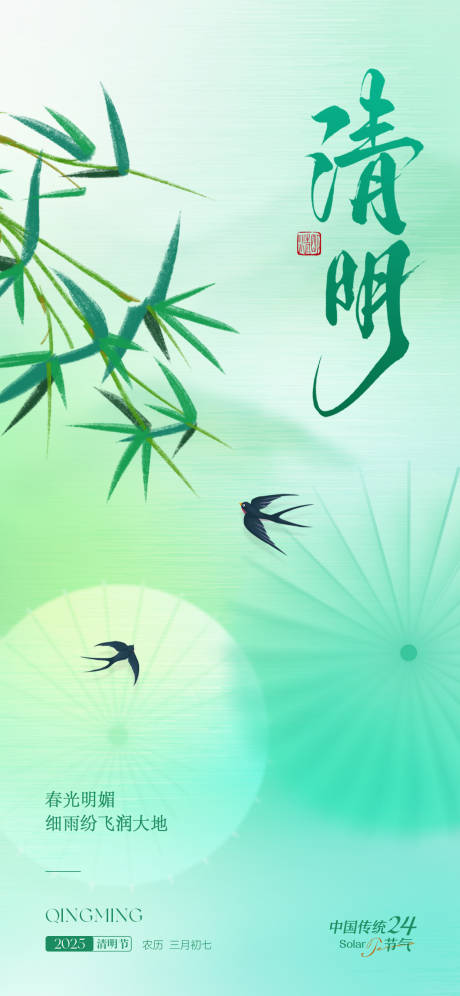 源文件下载【享设计】搜索编号：30820029626089529【清明节气】
