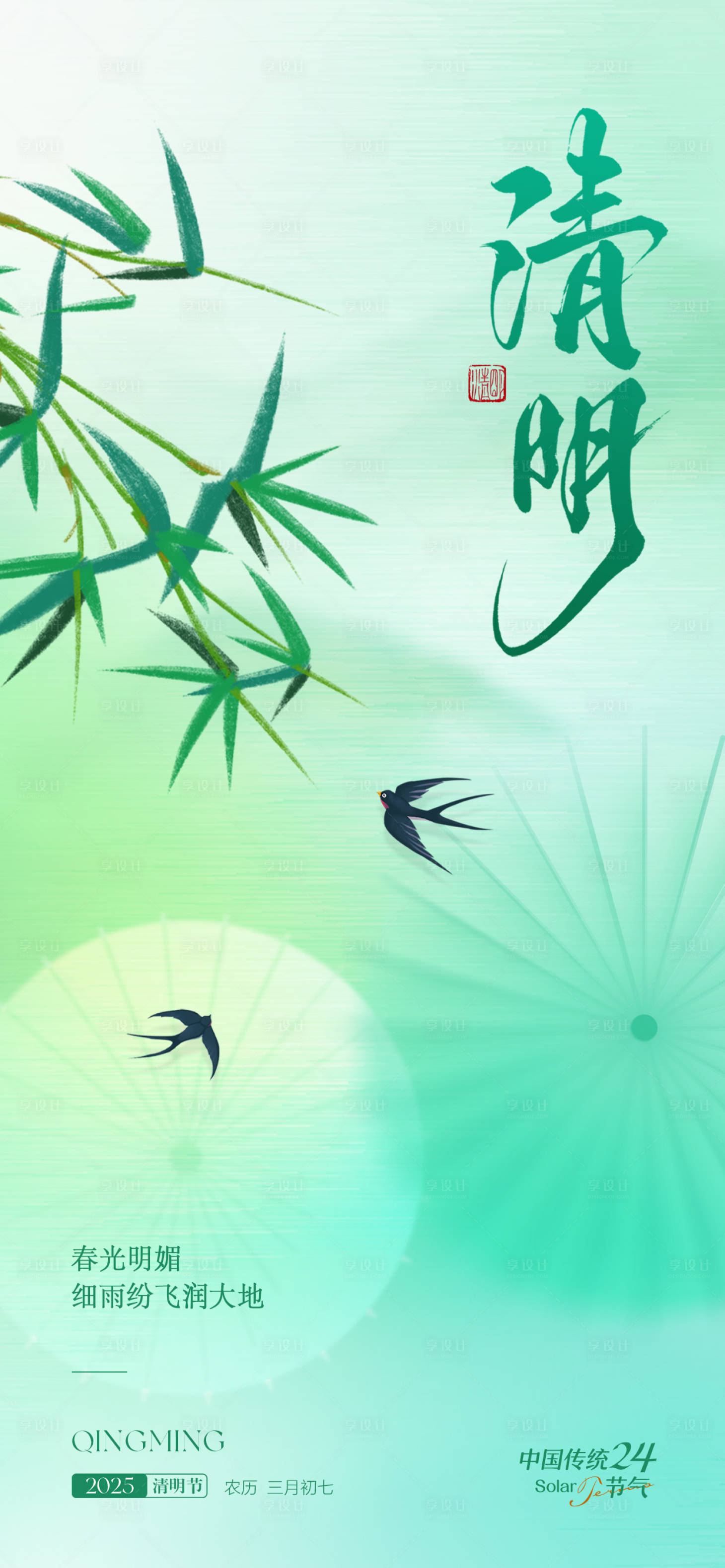 源文件下载【享设计】搜索编号：30820029626089529【清明节气】