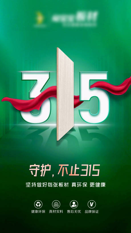 源文件下载【315绿色环保板材海报】编号：77680029309283441
