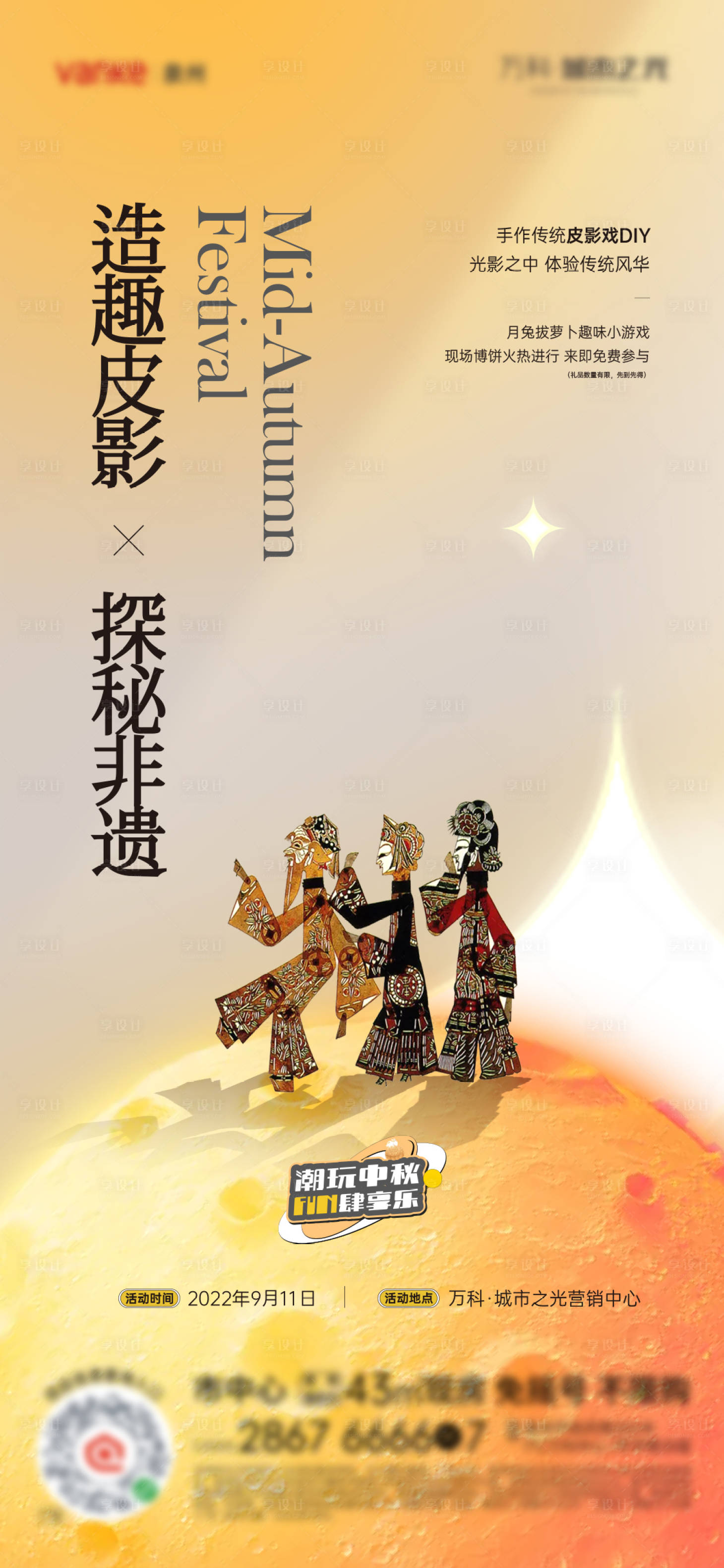 源文件下载【享设计】搜索编号：99230029580212513【中秋节暖场活动皮影戏DIY海报】