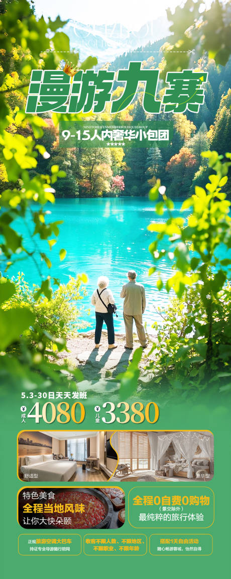 源文件下載【享設計】搜索編號：54790029119593282【九寨溝夕陽紅旅游海報】