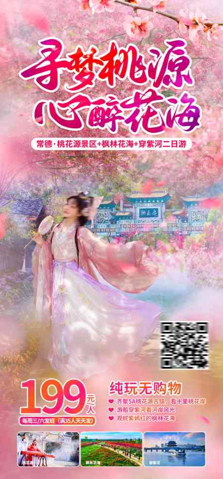 源文件下载【寻梦桃源心醉花海旅游海报】编号：21390029374848147