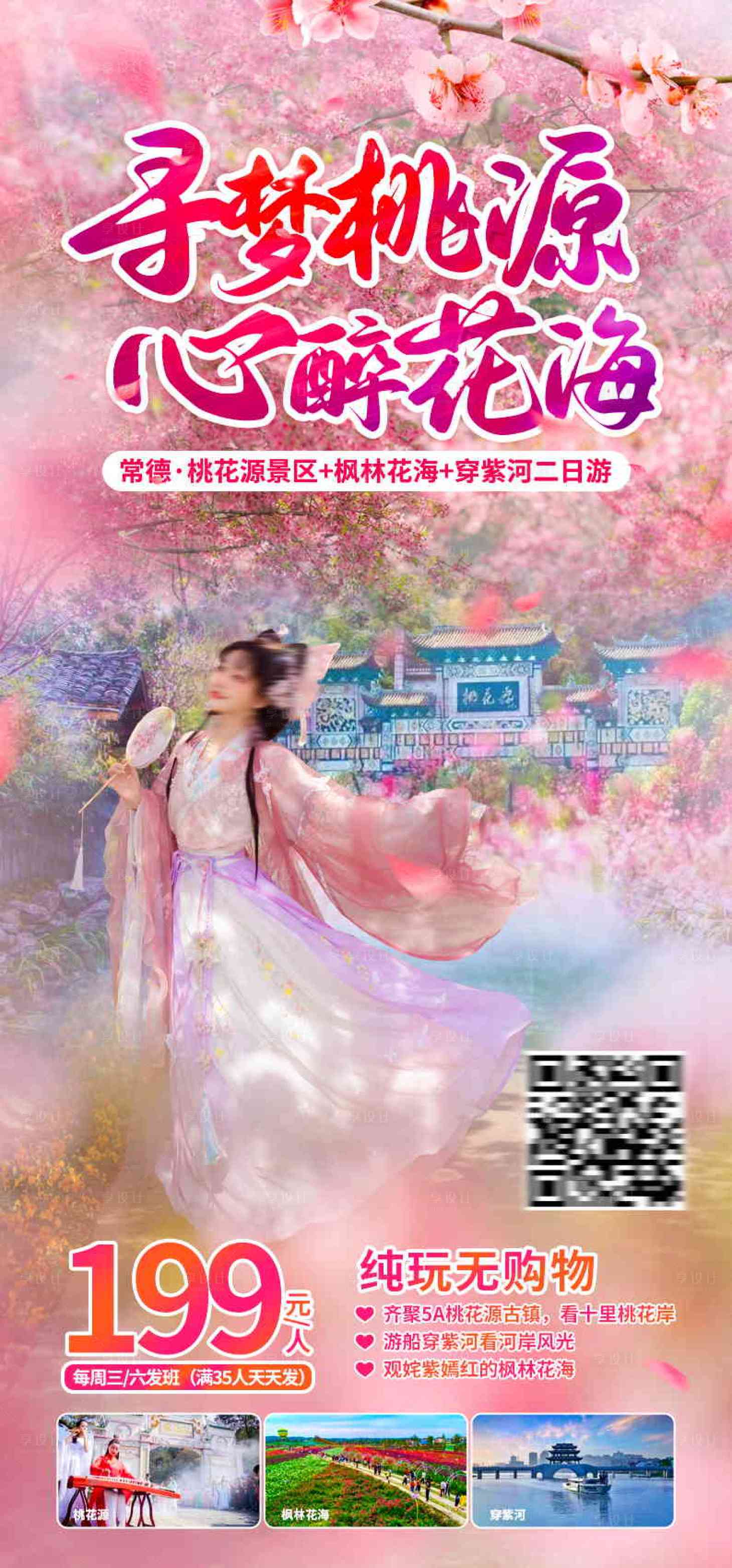 源文件下载【享设计】搜索编号：21390029374848147【寻梦桃源心醉花海旅游海报】