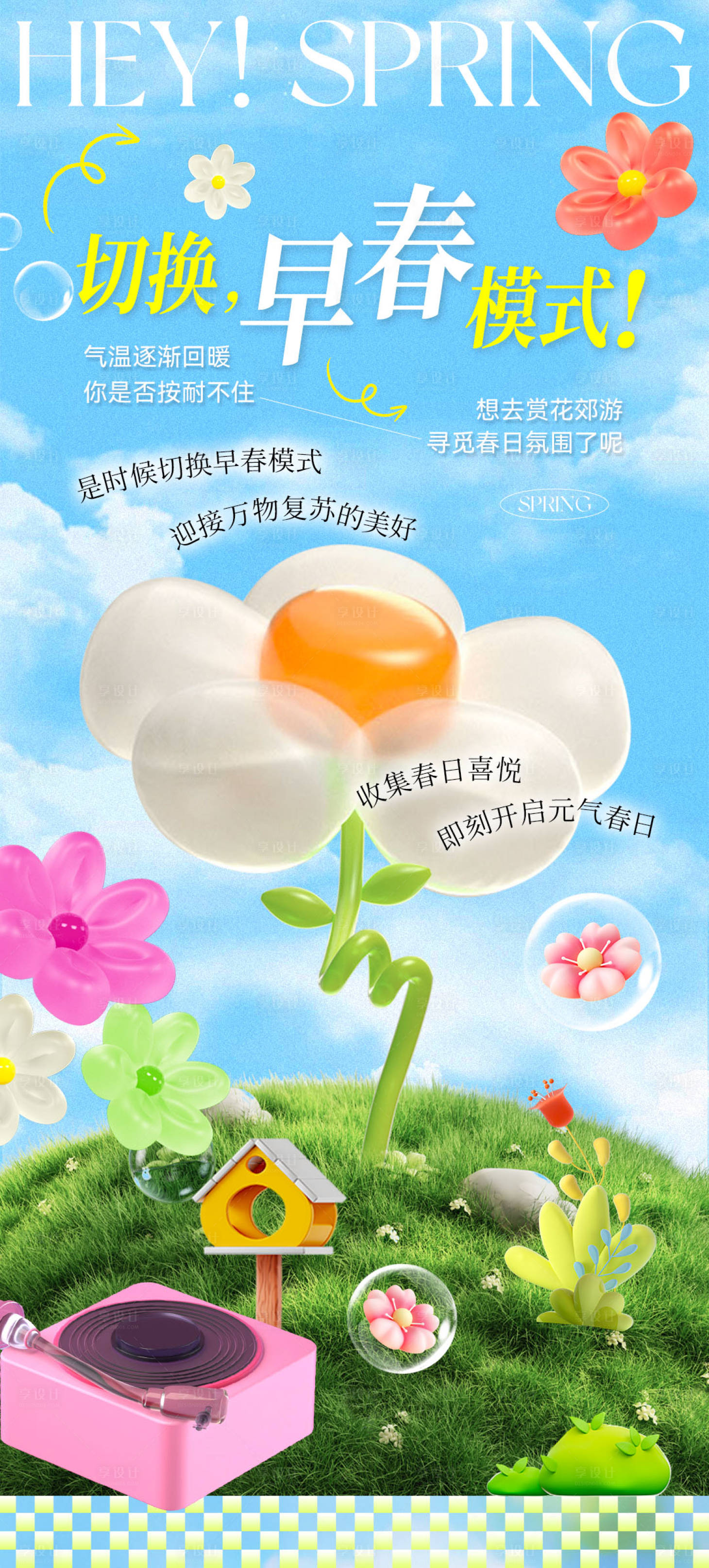 源文件下載【享設(shè)計】搜索編號：46110029445098402【春日元?dú)夂蟆? title=