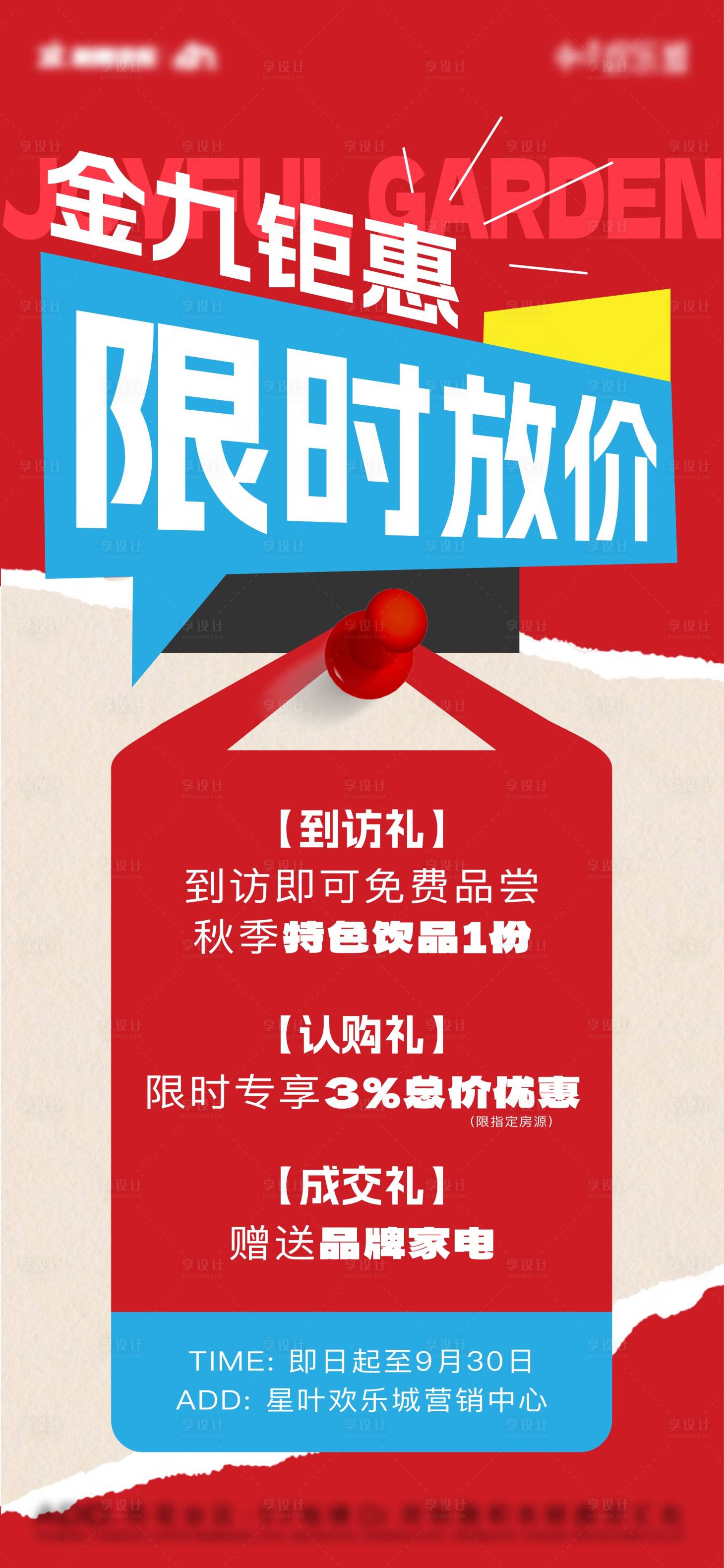 源文件下載【享設(shè)計(jì)】搜索編號：42870029699028410【地產(chǎn)金九鉅惠限時放價海報(bào)】