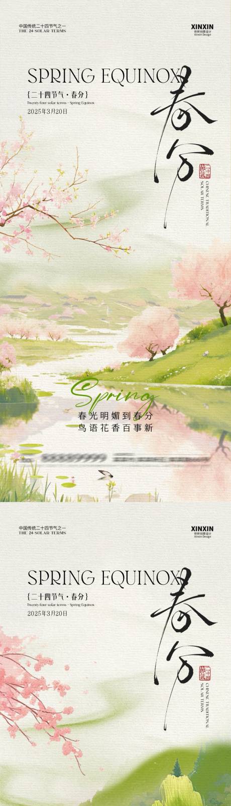 源文件下載【春分節(jié)氣中式插畫海報】編號：72110029292549169
