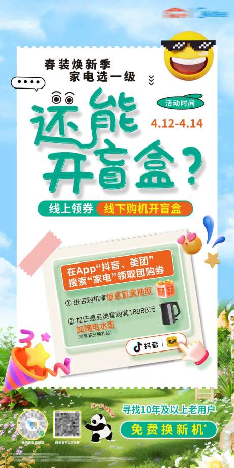 源文件下載【享設計】搜索編號：39600029379051430【家電換新盲盒海報】
