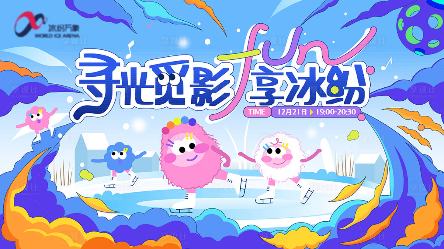 源文件下载【享设计】搜索编号：25570029218788256【冰场活动嘉年华IP形象主画面】