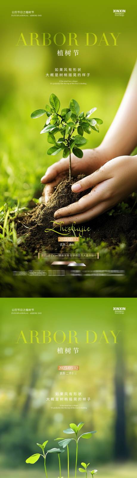 源文件下载【地产植树节树苗海报】编号：71830029162124096