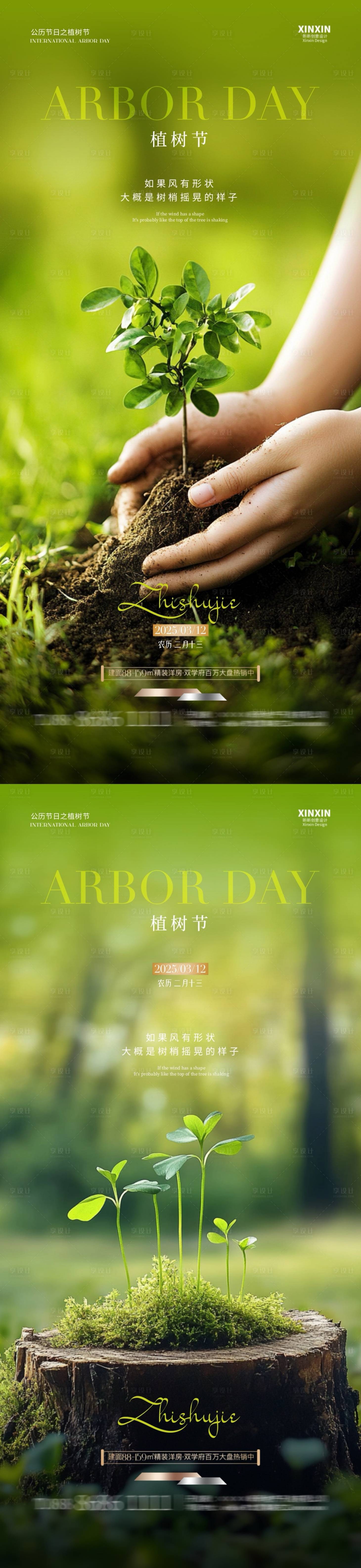 源文件下載【享設計】搜索編號：71830029162124096【地產植樹節樹苗海報】