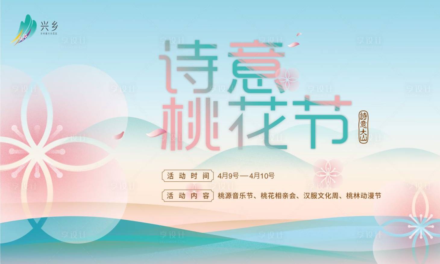 源文件下載【享設計】搜索編號：84480029840388240【桃花節(jié)春游露營集市活動】