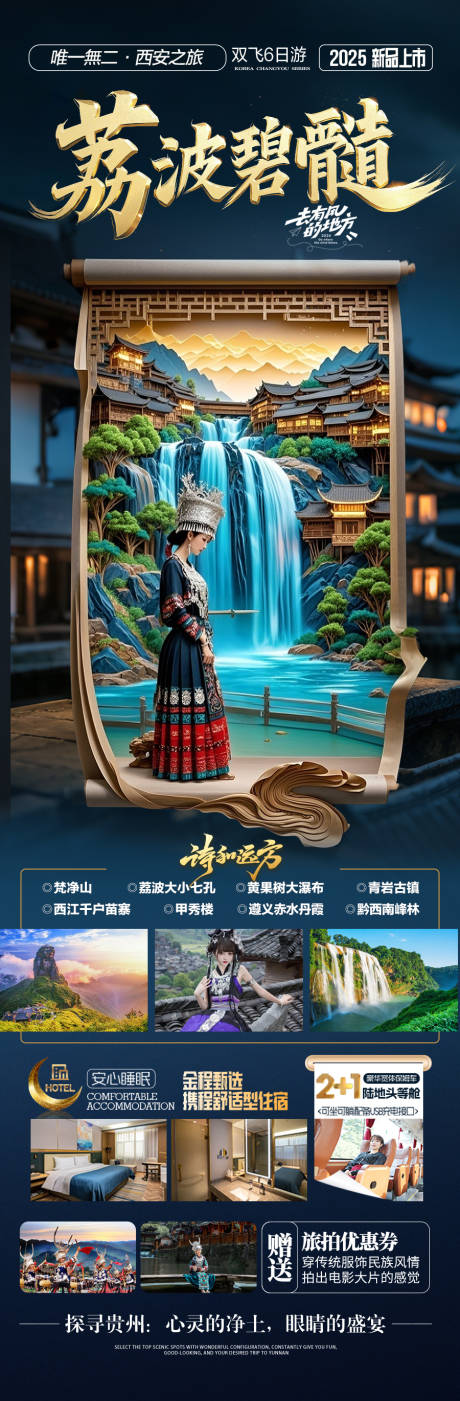 源文件下载【贵州旅游海报苗族黄小西梵净山】编号：60390029713415235