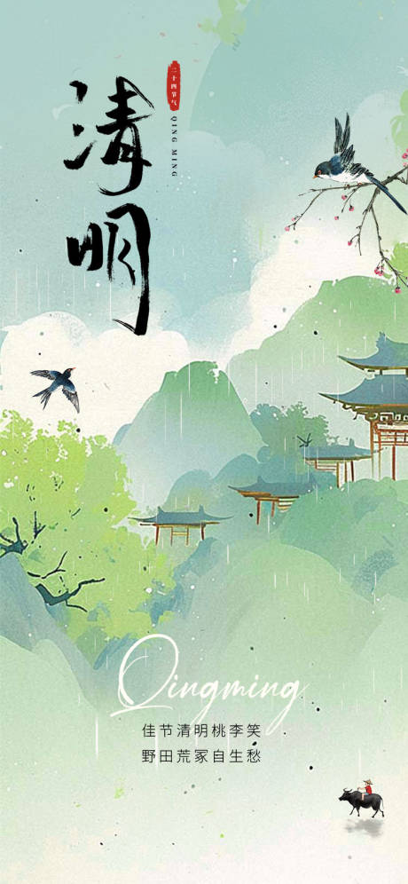 源文件下载【清明节海报】编号：54940029853086454