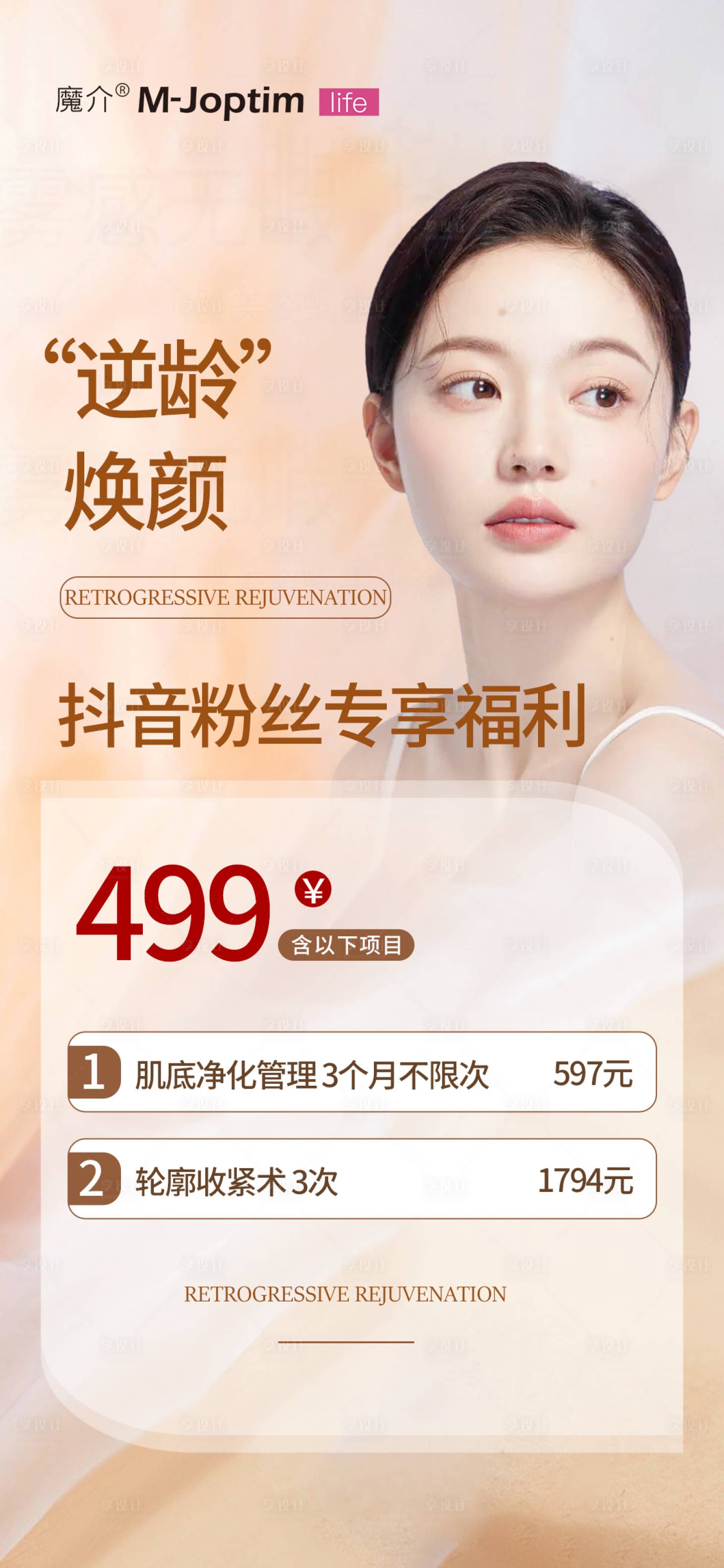源文件下載【享設計】搜索編號：45240029261921950【護膚美容活動海報】
