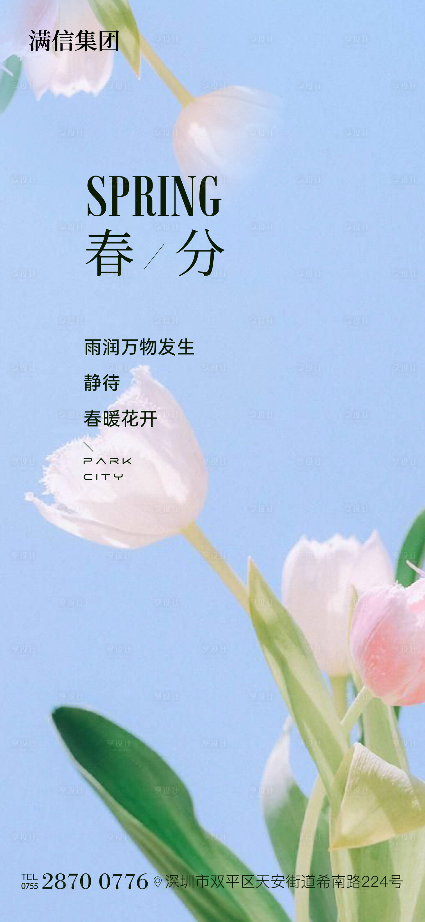 源文件下载【享设计】搜索编号：10560029541556990【春分海报】