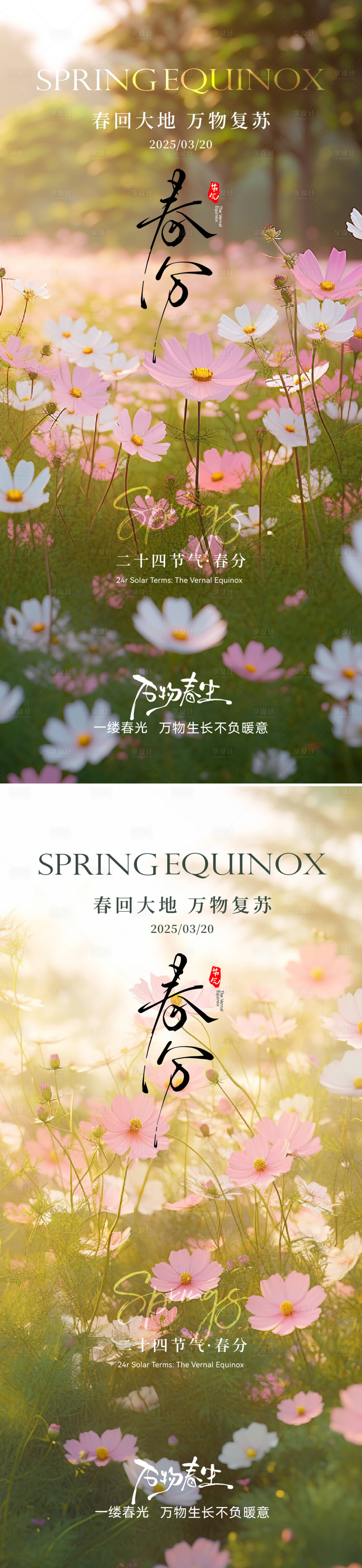 源文件下載【享設(shè)計(jì)】搜索編號(hào)：39920029465981783【春分海報(bào)】