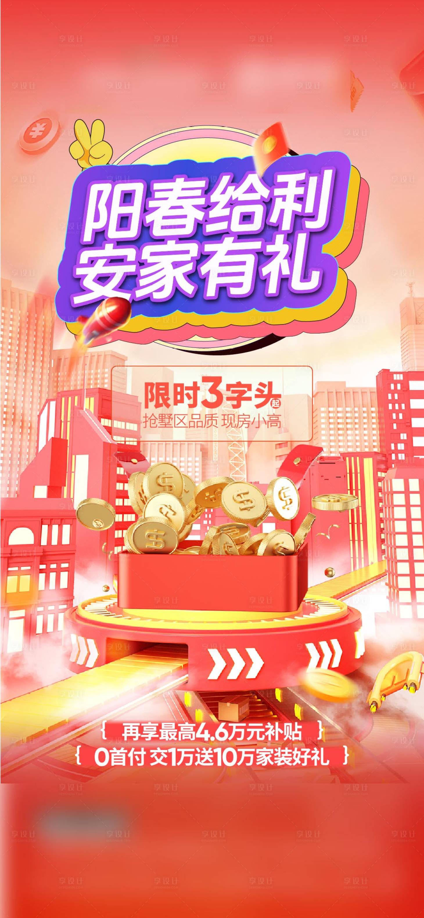 源文件下载【享设计】搜索编号：68600029763503376【政策海报】
