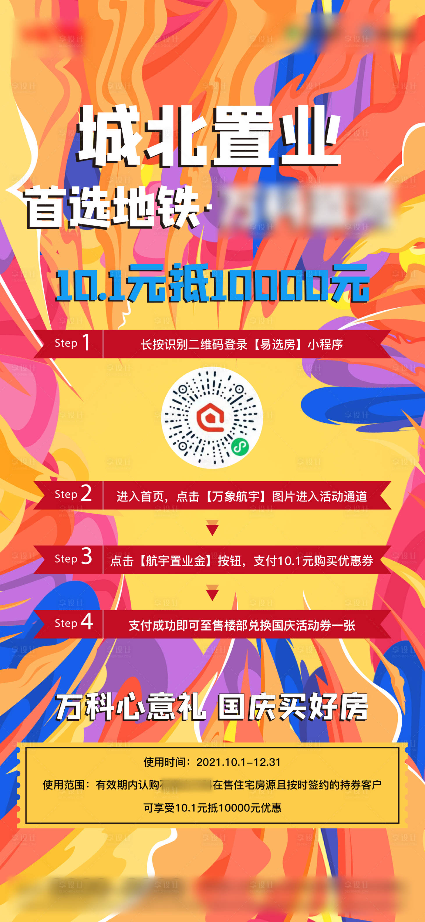 源文件下载【享设计】搜索编号：74460029868587153【地产认筹抵扣海报展架】