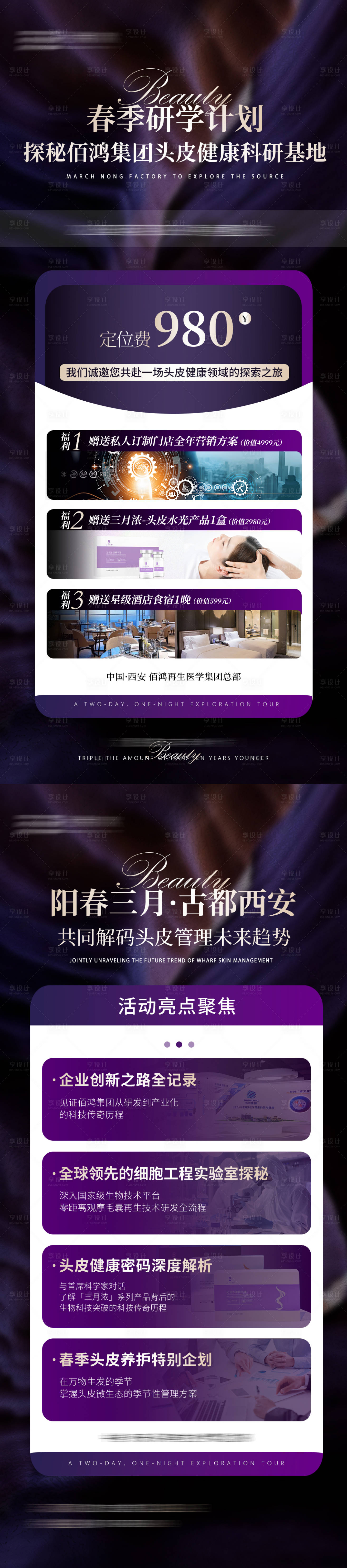源文件下載【享設計】搜索編號：26800029379735616【醫美春季研學計劃系列海報】