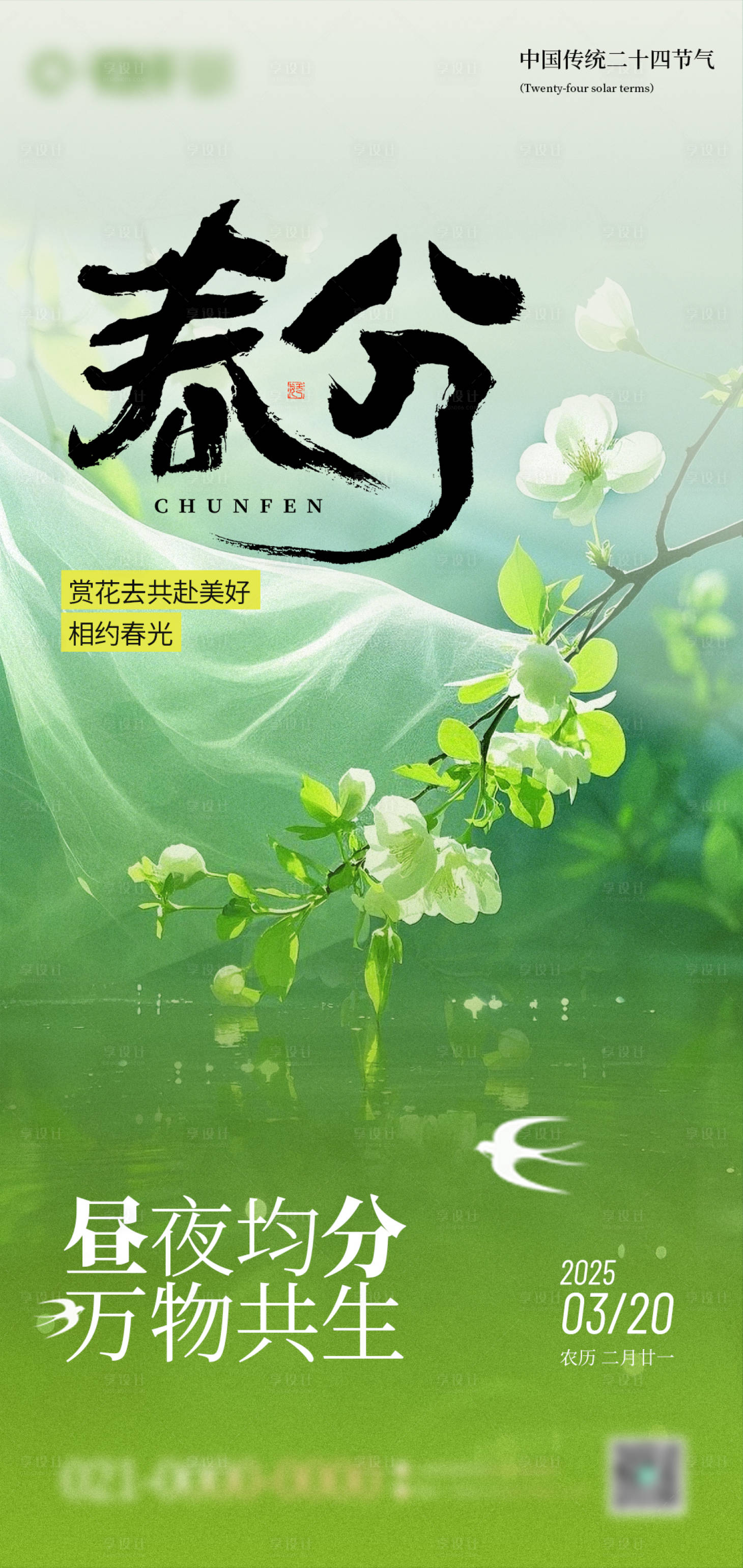 源文件下载【享设计】搜索编号：27960029362104999【春分节气海报】