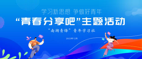 源文件下载【青年学习社活动主画面】编号：56430029757331999