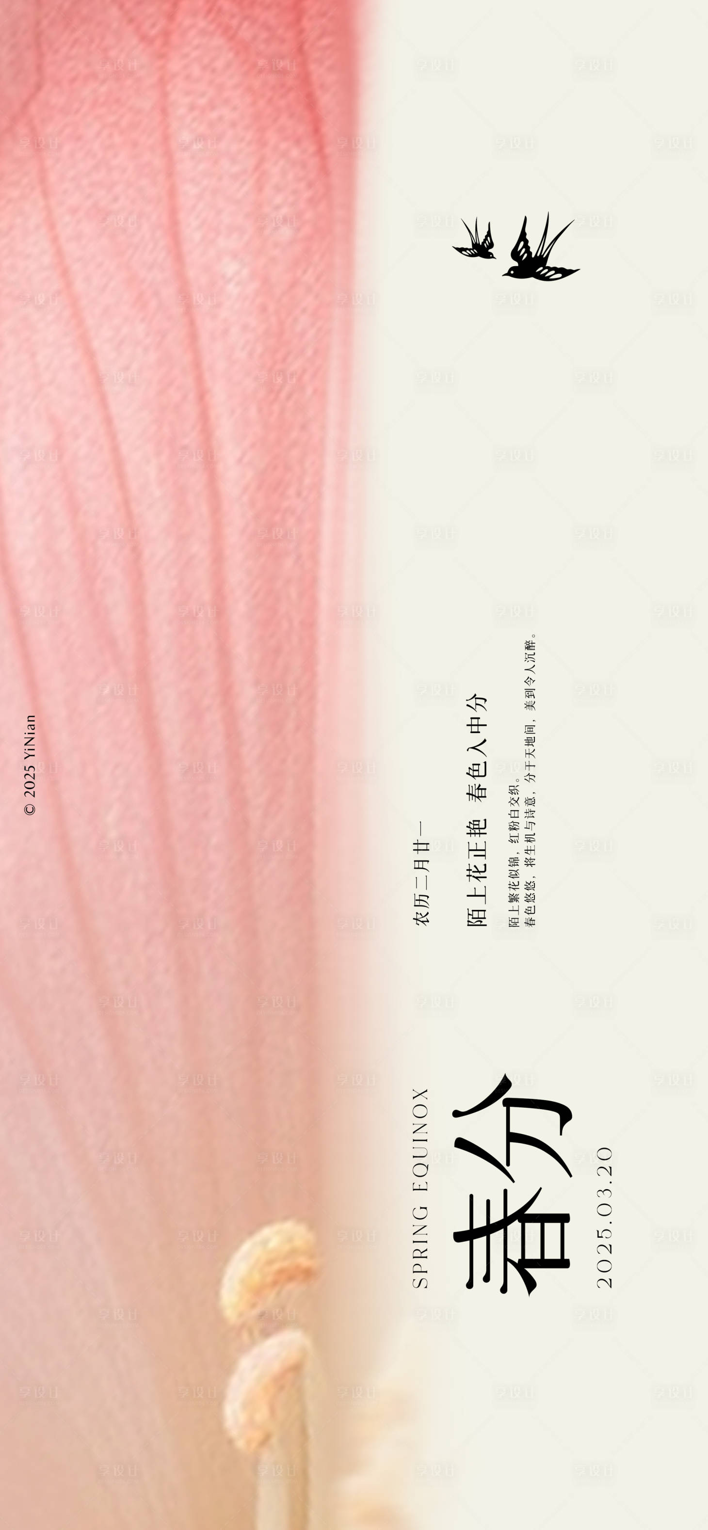 源文件下载【享设计】搜索编号：77510029305004974【春分节气海报】