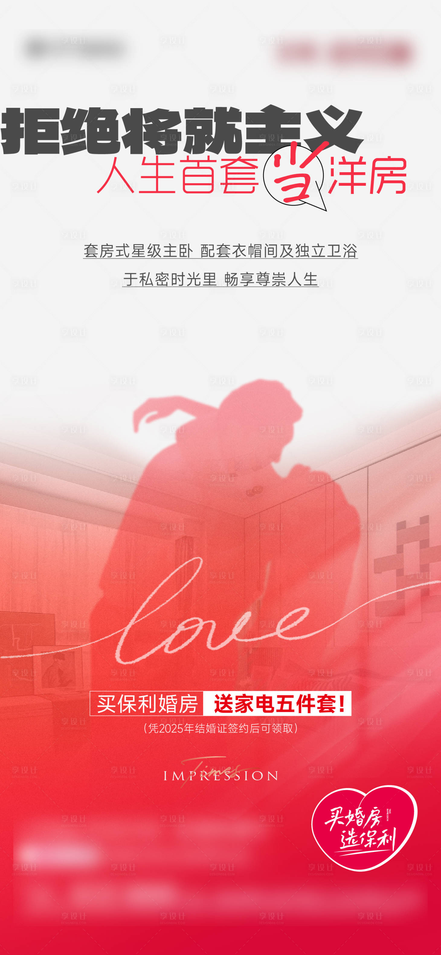 源文件下载【享设计】搜索编号：82780029735643591【婚房价值点海报】