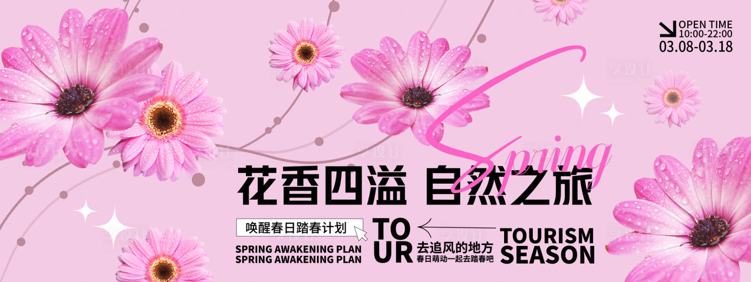 源文件下载【享设计】搜索编号：22510029168058953【花香四溢自然之旅背景板】