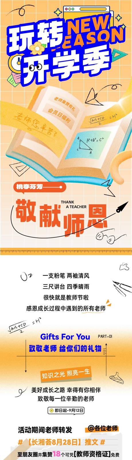 商业玩转开学季活动长图
