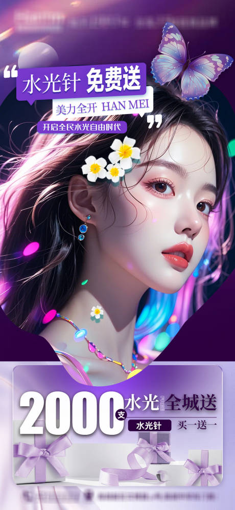 医美水光活动海报