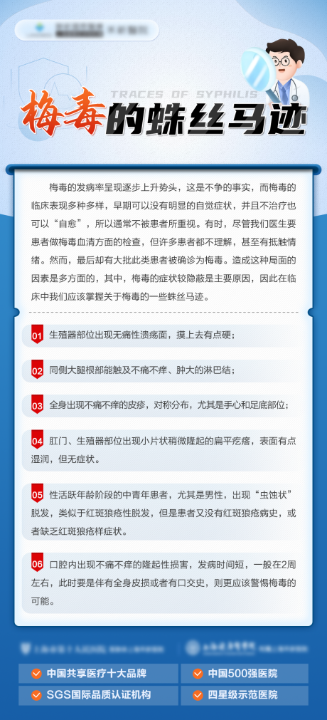 梅毒的蛛丝马迹科普海报