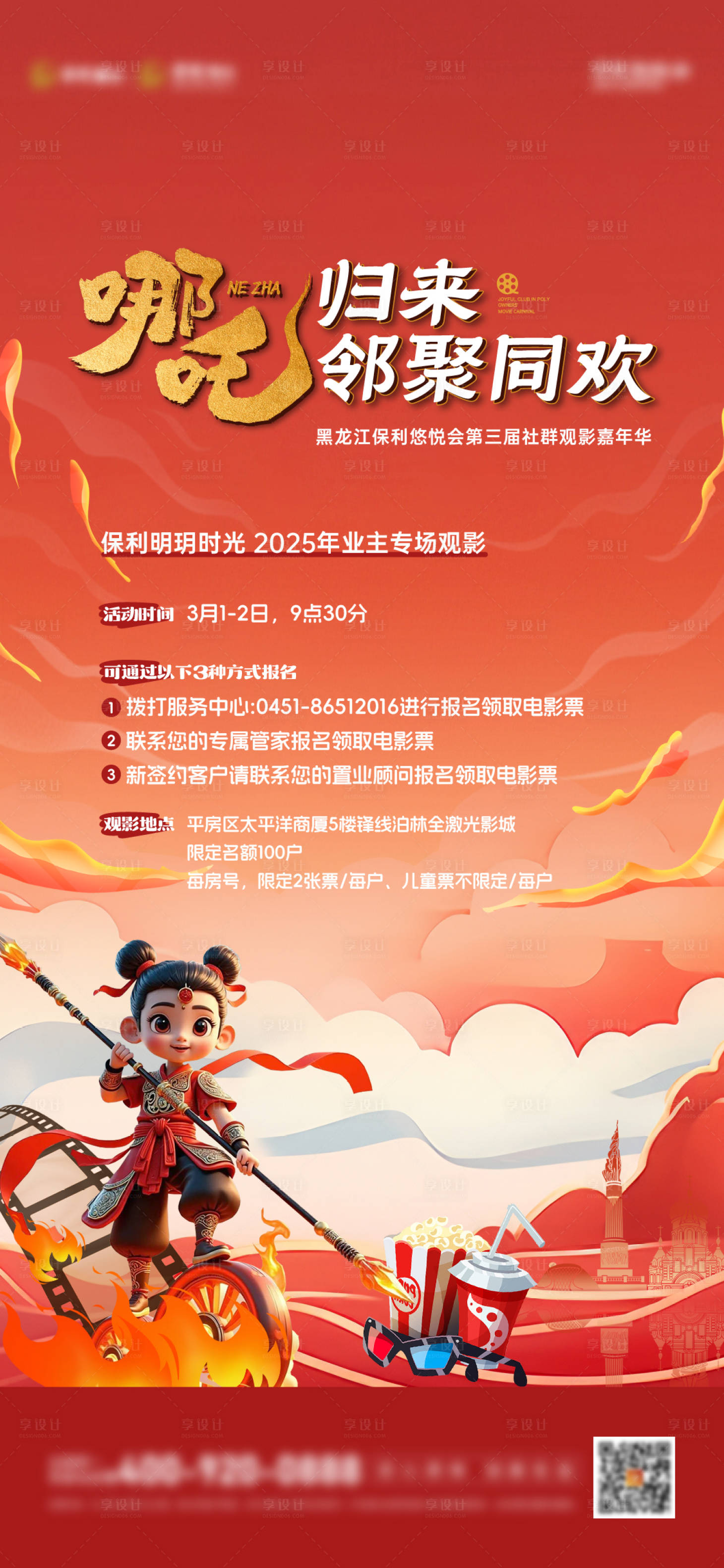 源文件下載【享設計】搜索編號：42430029170519840【哪吒觀影邀約海報】