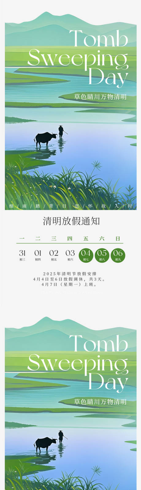 源文件下載【享設(shè)計(jì)】搜索編號(hào)：28480029807672971【清明意境放假通知宣傳系列海報(bào)】
