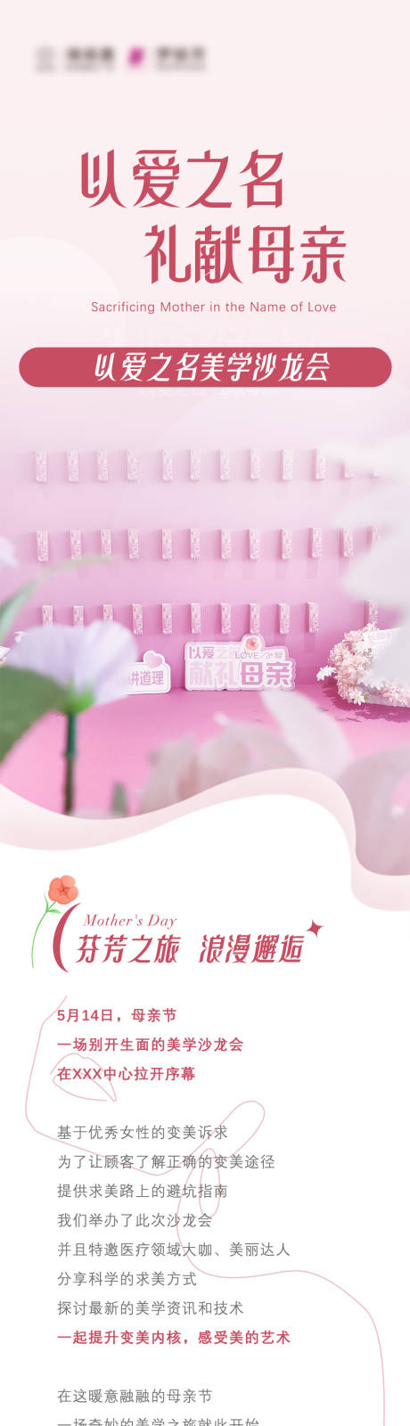 源文件下载【享设计】搜索编号：30190029479275444【医美母亲节沙龙长图海报】