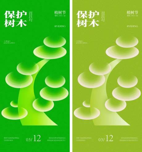源文件下载【享设计】搜索编号：88080029241995157【植树节节日移动端海报】