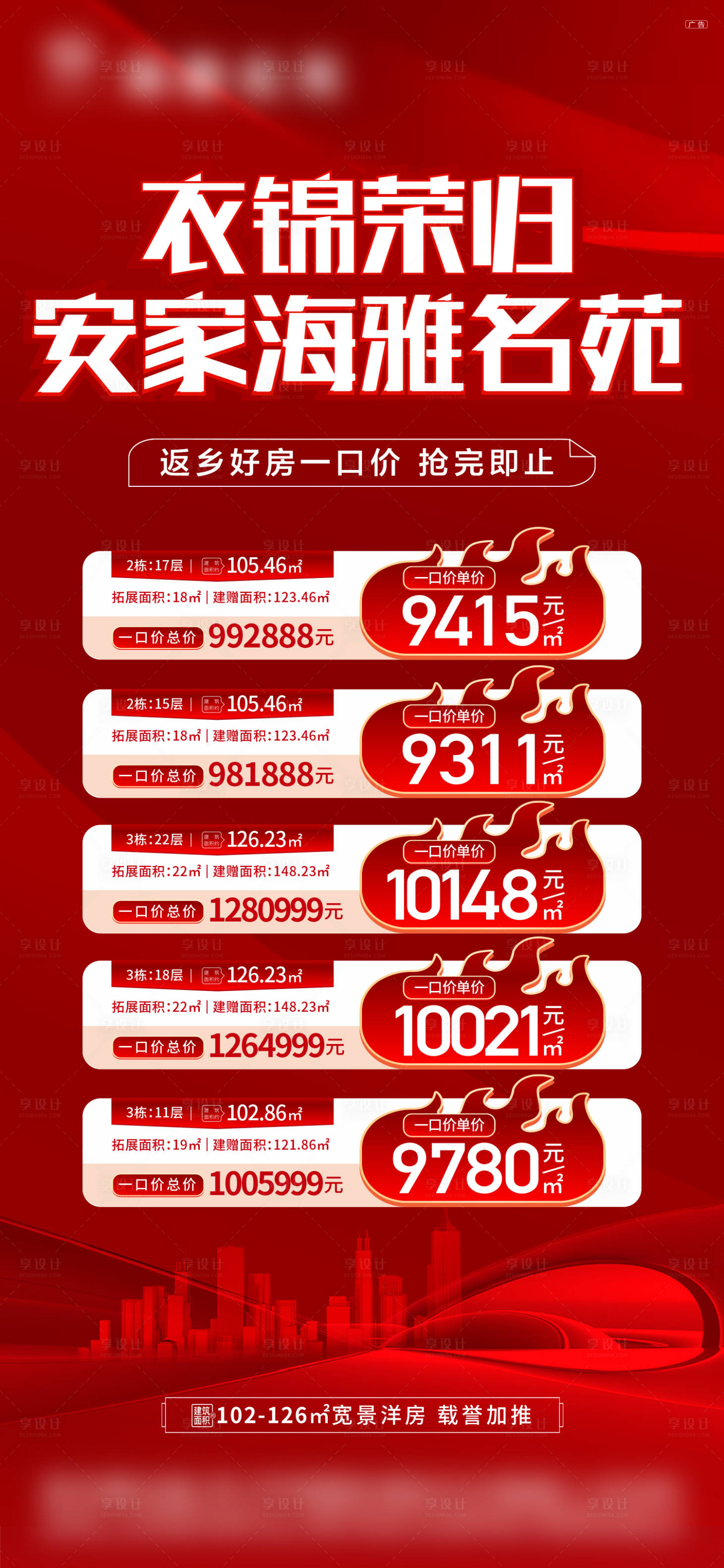 源文件下载【享设计】搜索编号：36850029741984059【衣锦还乡安家返乡好房一口价特价】
