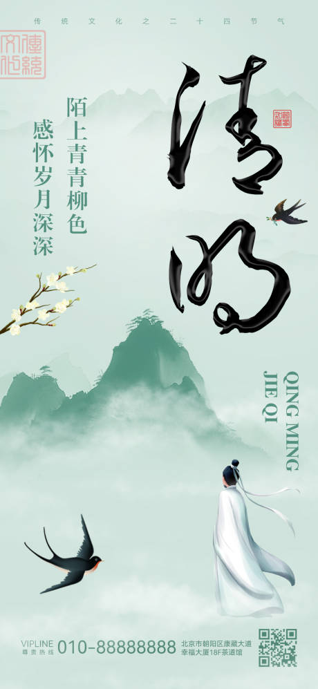 源文件下载【享设计】搜索编号：65440029860336198【清明】