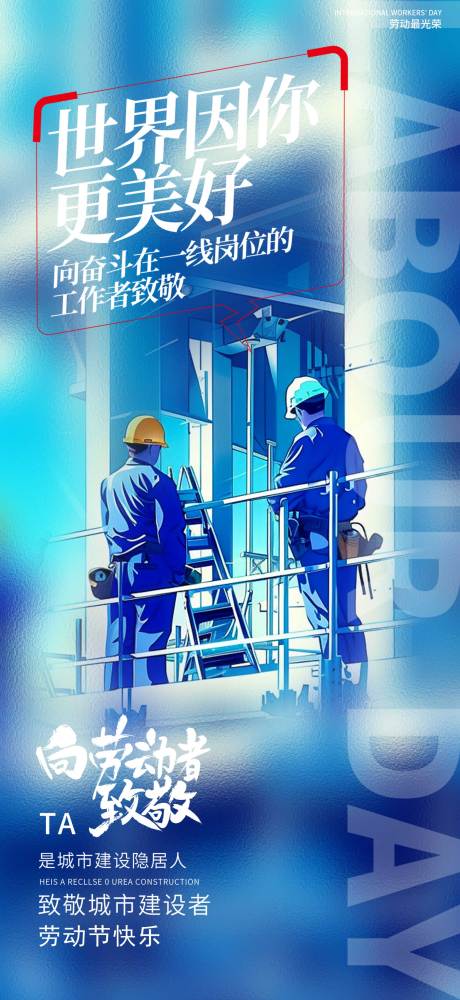 源文件下载【劳动节海报】编号：30850029813385780