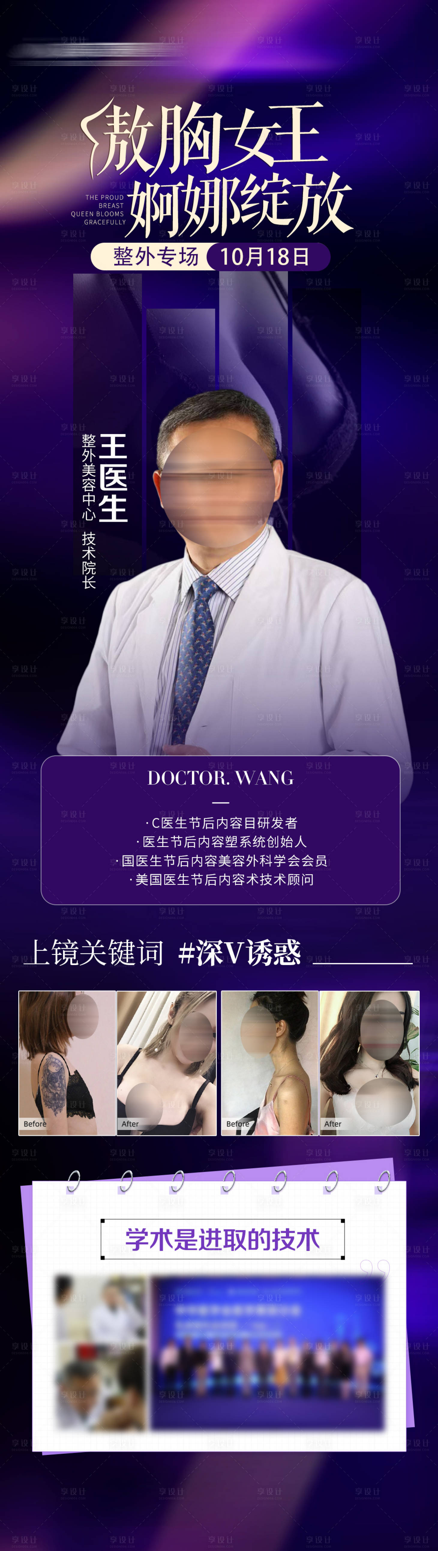 源文件下载【享设计】搜索编号：88580029483754227【美胸专家医生介绍长图海报】