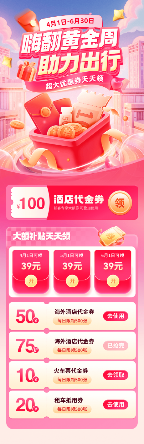 源文件下载【享设计】搜索编号：28280029827874781【黄金周出行优惠券补贴长图海报】