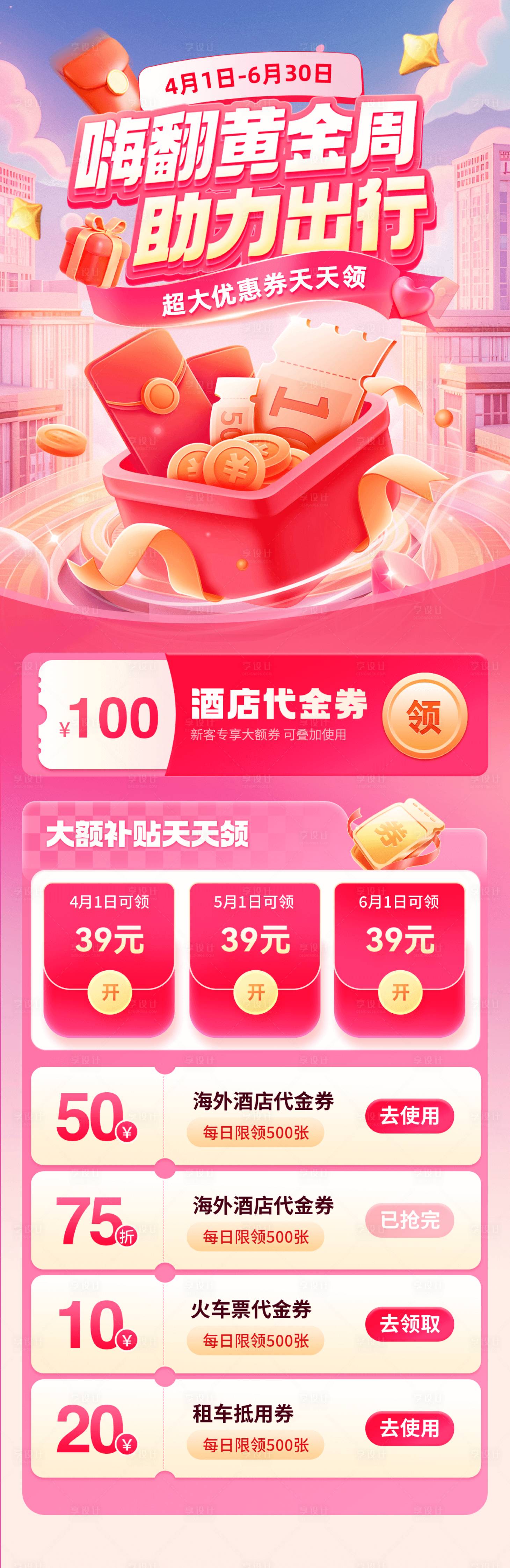 源文件下载【享设计】搜索编号：28280029827874781【黄金周出行优惠券补贴长图海报】