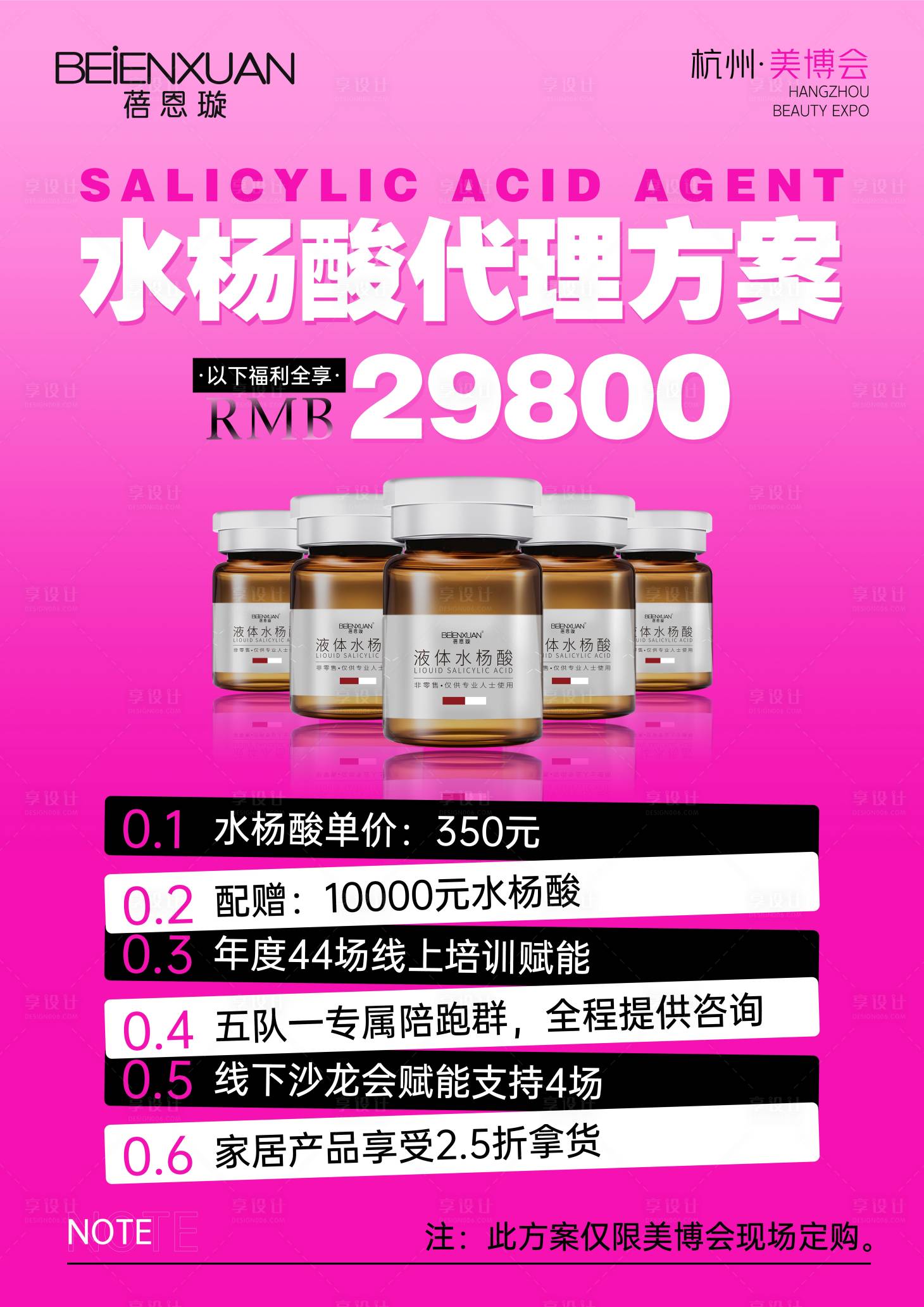 源文件下載【享設(shè)計(jì)】搜索編號(hào)：12830029583249890【美業(yè)醫(yī)美產(chǎn)品代理海報(bào)】