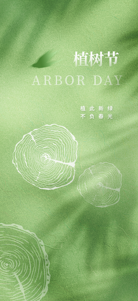 源文件下载【植树节手机刷屏海报】编号：12780029385971995