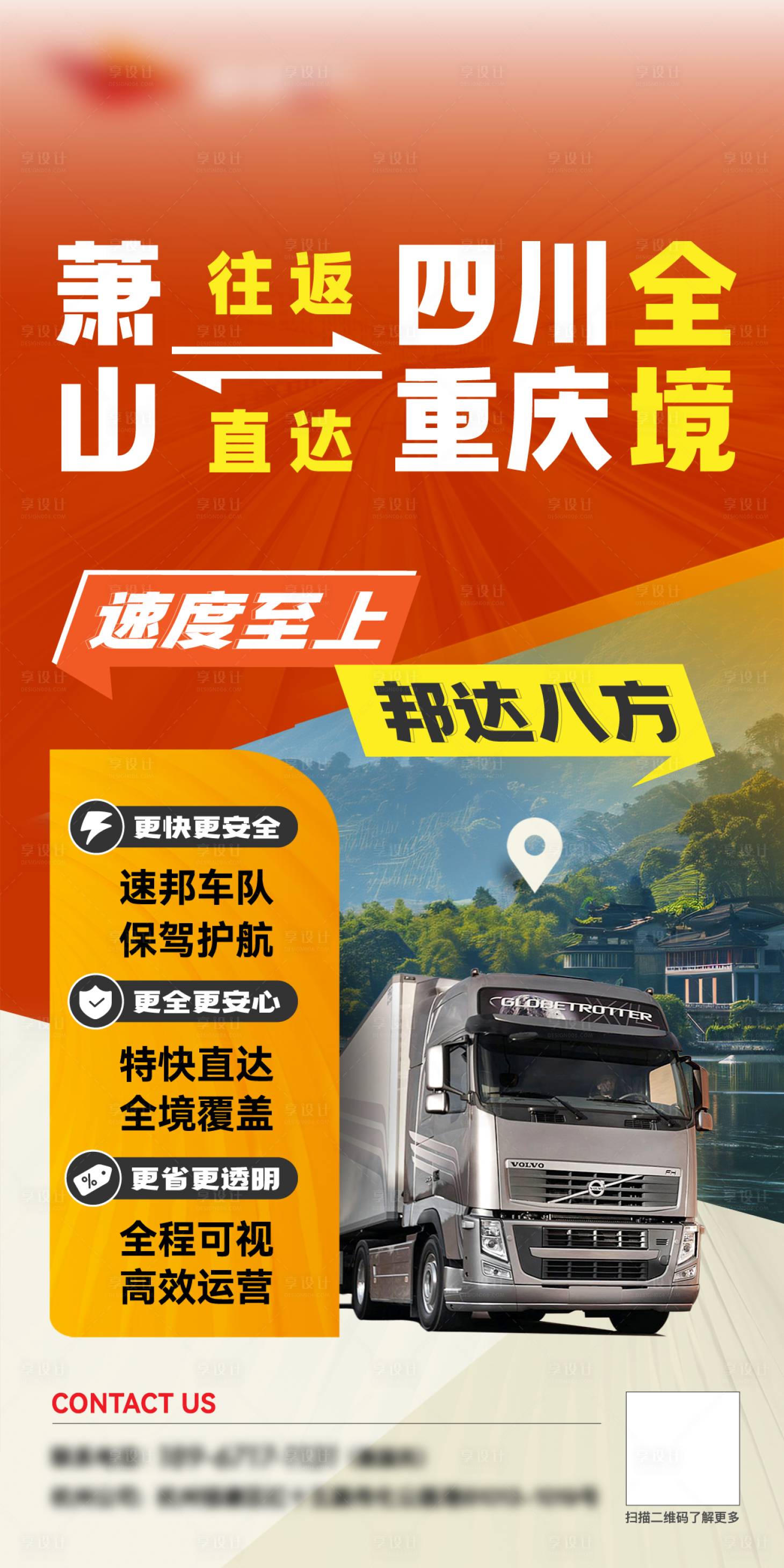 源文件下載【享設計】搜索編號：88590029291849252【紅色物流運輸簡約宣傳海報】