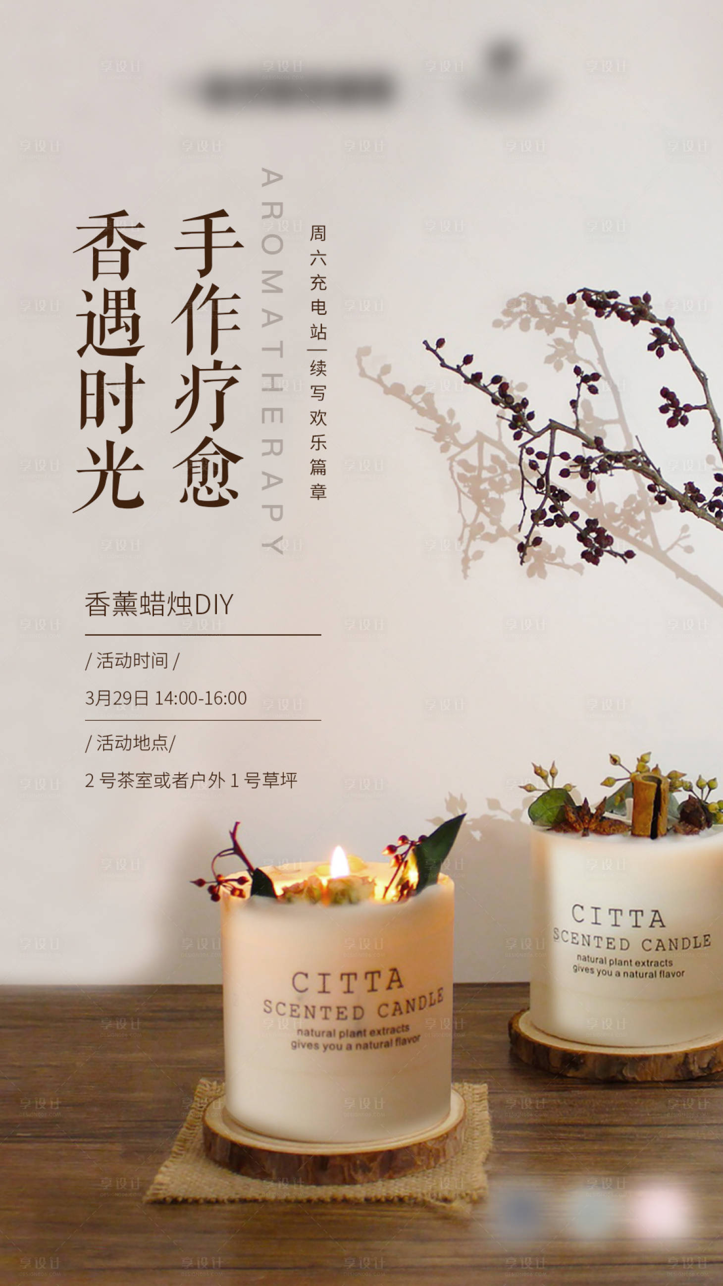 源文件下載【享設計】搜索編號：30660029453387264【香薰蠟燭DIY手作海報】