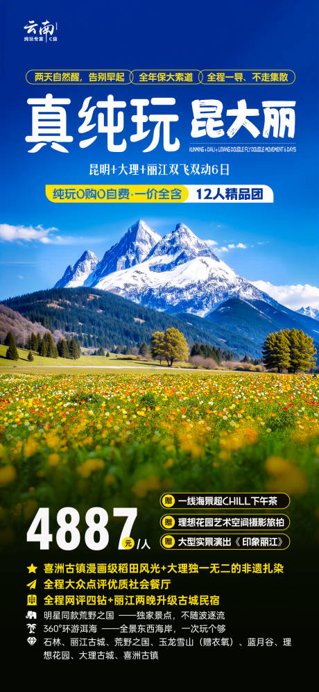 源文件下載【真純玩昆大麗旅游海報】編號：46950029724871445